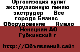 Организация купит экструзионную линию (экструдер). - Все города Бизнес » Оборудование   . Ямало-Ненецкий АО,Губкинский г.